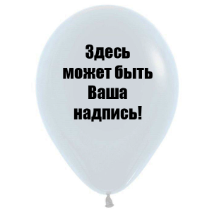 Индивидуальная надпись на шар 30см 100руб