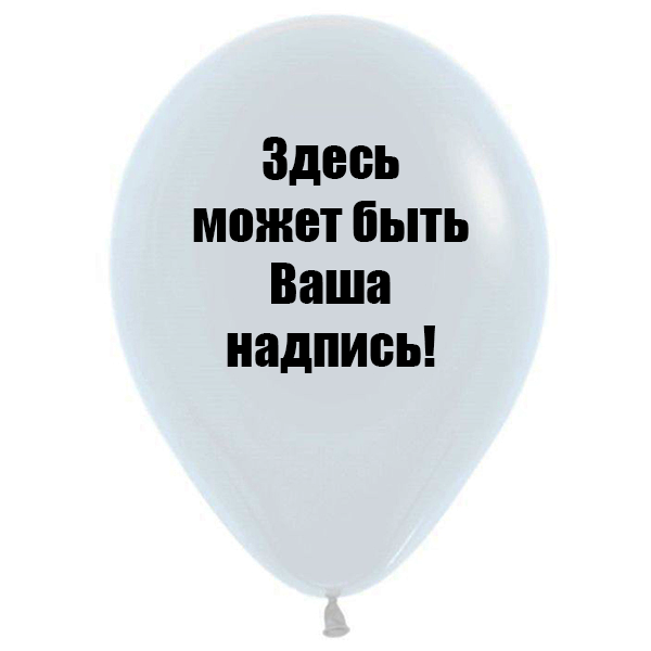 Индивидуальная надпись на шар 30см 100руб