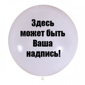 Индивидуальная-надпись-на-шар-60-см-200руб