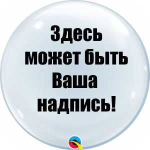 Индивидуальная-надпись-на-шар-deco-babble-200-руб
