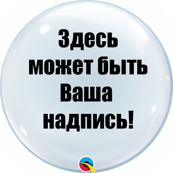 Индивидуальная-надпись-на-шар-deco-babble-200-руб