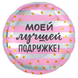Фольгированный-шар-любимой-подружке