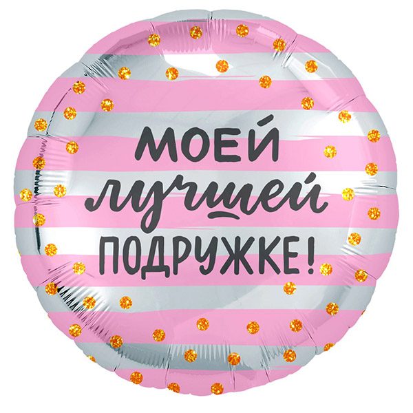 Фольгированный-шар-любимой-подружке