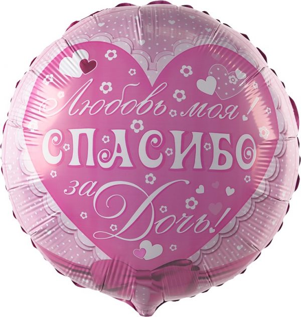 Фольгированный-шар-спасибо-за-дочь