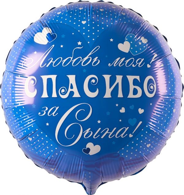 Фольгированный-шар-спасибо-за-сына